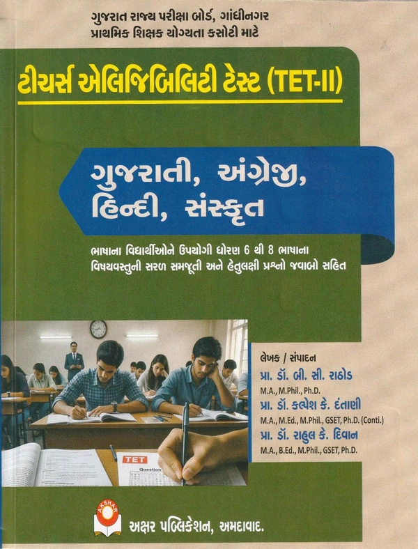 Tet 2 ભાષા ગુજરાતી અંગ્રેજી હિન્દી સંસ્કૃત
📘 TET-II માટેની સૌથી વિશ્વસનીય અને રીઝલ્ટ-ઓરિયેન્ટેડ બુક!
ગુજરાતી • અંગ્રેજી • હિન્દી • સંસ્કૃત
🔥 પાછલી પરિક્ષાઓમાં હજારો વિદ્યાર્થીઓએ આ જ બુક પરથી તૈયારી કરી અને શ્રેષ્ઠ પરિણામ મેળવ્યા!
આગળ લેવાઈ ગયેલી પરીક્ષાઓમાં આ બુક ગમતી, સરળ અને સૌથી ઉપયોગી સાબિત થઈ છે.
✨ બુકની ખાસિયતો:
• ધોરણ 6 થી 8 ભાષા વિષયોનું સંપૂર્ણ કવરેજ
•