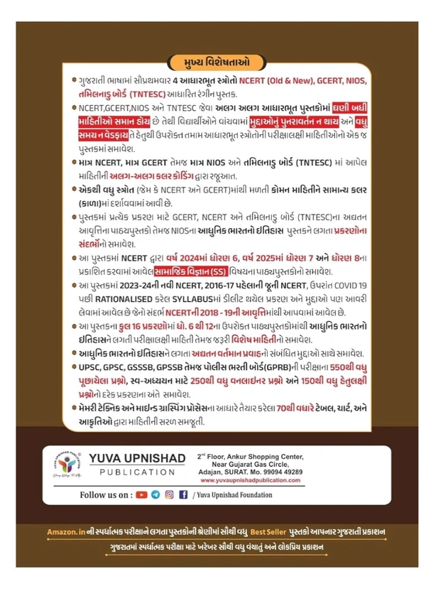 ADHUNIK BHARAT NO ITIHAS (MODERN INDIAN HISTORY ) | NCERT-GCERT SERIES 2ND EDITION 2026 ð *āŠŊāŦāŠĩāŠū āŠāŠŠāŠĻāŠŋāŠ·āŠĶāŦ āŠŠāŠŽāŦāŠēāŠŋāŠāŦāŠķāŠĻ, āŠļāŦāŠ°āŠĪ āŠĶāŦāŠĩāŠūāŠ°āŠū āŠŠāŦāŠ°āŠāŠūāŠķāŠŋāŠĪ 4 āŠāЧāŠūāŠ°āŠāŦāŠĪ āŠļāŦāŠĪāŦāŠ°āŦāŠĪāŦ NCERT (OLD & NEW), GCERT, NIOS, TNTESC āŠāЧāŠūāŠ°āŠŋāŠĪ "āŠŠāŦāŠ°āŠūāŠāŦāŠĻ āŠ
āŠĻāŦ āŠŪāŠ§āŦāŠŊāŠāŠūāŠēāŦāŠĻ āŠāŠĪāŠŋāŠđāŠūāŠļ" āŠŠāŦāŠļāŦāŠĪāŠāŠĻāŦ āŠĶāŦāŠ°āŠŋāŠĪāŦāŠŊ āŠ°āŠāŠāŦāŠĻ āŠāŠĩāŦāŠĪāŦāŠĪāŠŋ - 2026 āŠĻāŦ āŠŠāŦāŠļāŦāŠĪāŠ āŠŠāŠ°āŠŋāŠāŠŊ*