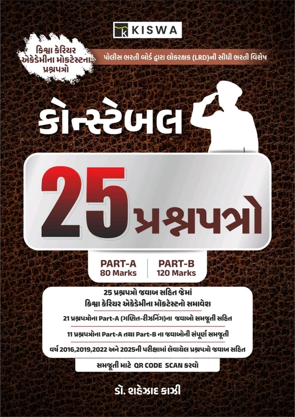 Kiswa Kaji પોલીસ 25 પેપર સેટ 🚨 કોન્સ્ટેબલ પરીક્ષા માટે સુવર્ણ તક! 🚨
📘 Kiswa કોન્સ્ટેબલ 25 પ્રશ્નપત્રો બુક
🎯 પોલીસ ભરતી બોર્ડ દ્વારા લેવાયેલા LRD સીધી ભરતીના મહત્વપૂર્ણ પ્રશ્નપત્રો
📝 Part-A (80 માર્ક) + Part-B (120 માર્ક) સંપૂર્ણ તૈયારી
📊 અગાઉની પરીક્ષાના સોલ્યુશન સાથે પ્રશ્નો (2016, 2019, 2022, 2025)
📱 સમજૂતી માટે QR Code સપોર્ટ
