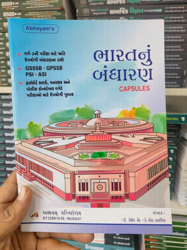 📘 ભારતનું બંધારણ CAPSULES – સફળતા તરફનું શક્તિશાળી શોર્ટકટ! 🇮🇳
🔴 સ્પર્ધાત્મક પરીક્ષાની તૈયારી કરો છો અને બંધારણ વિષયમાં મજબૂત પકડ મેળવવી છે? તો આ પુસ્તક તમારા માટે જ છે!
✅ વર્ગ-3 ની પરીક્ષાઓ માટે અત્યંત ઉપયોગી પ્રશ્નો
✅ GSSSB • GPSSB • PSI • ASI જેવી પરીક્ષાઓ માટે ખાસ