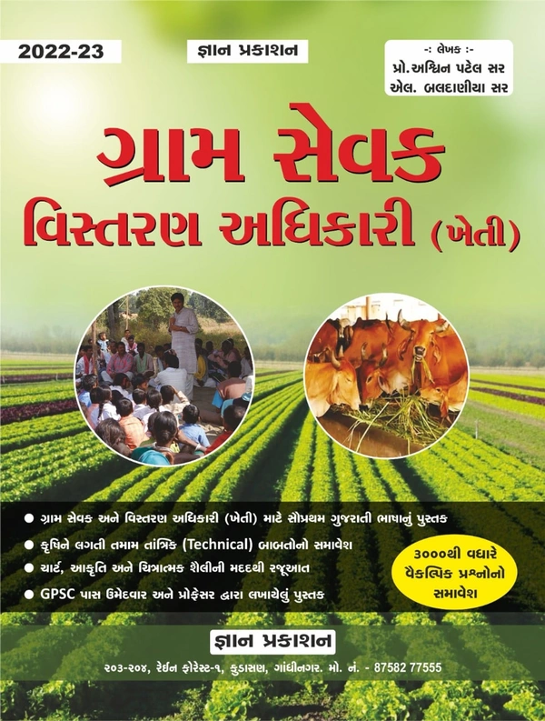 Gram Sevak Vistaratn Adhikari (kheti) 2022-23 (Gyan Prakashan)