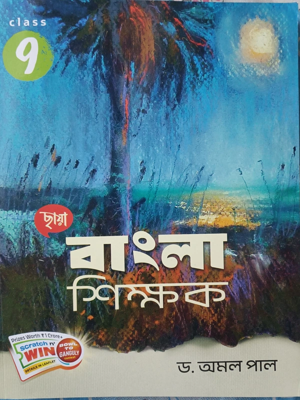 বাংলা শিক্ষক (Class 9) ছায়া প্রকাশনী 