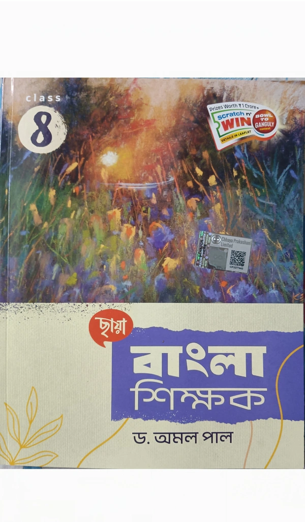 বাংলা শিক্ষক (Class 8) ছায়া প্রকাশনী 