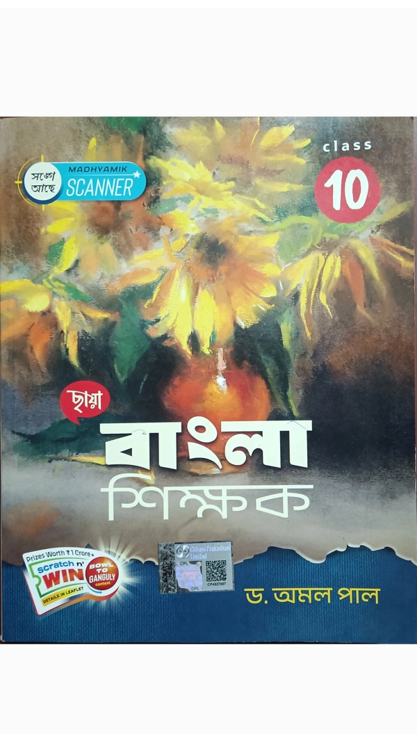 বাংলা শিক্ষক (Class 10) ছায়া প্রকাশনী 