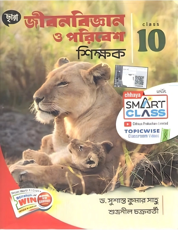 জীববিজ্ঞান ও পরিবেশ শিক্ষক (Chaya, Class10)