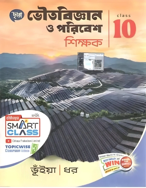 ভৌত বিজ্ঞান ও পরিবেশ (Chaya, Class 10)