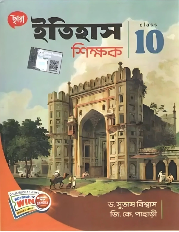 ইতিহাস শিক্ষক (Chaya, Class 10)