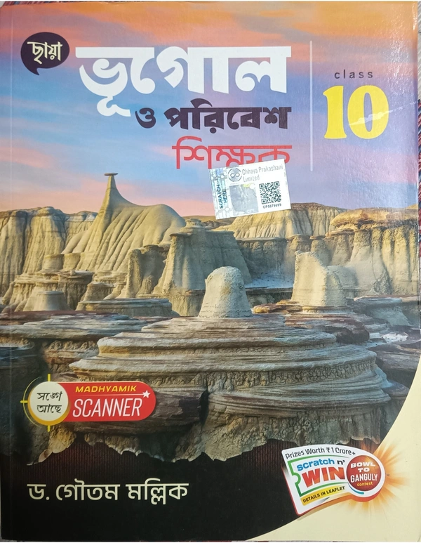 ভূগোল ও পরিবেশ শিক্ষক (Class 10)Chaya