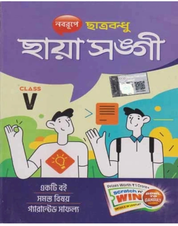ছায়া সঙ্গী (Class 5) ছায়া প্রকাশনী 