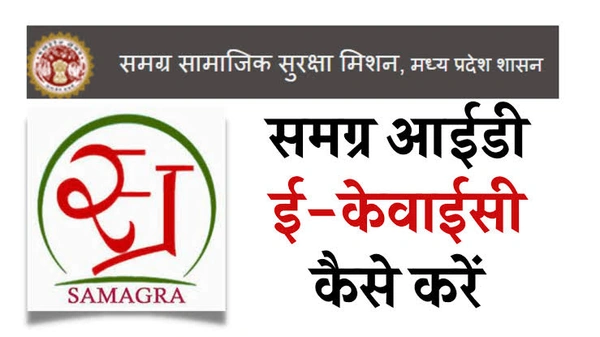 SAMAGRA E KYC + आवेदन 50 रुपये एक केवाइसी का 