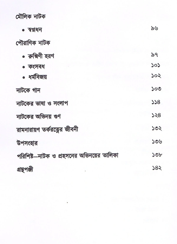 Rabindra Nagar Natyaayudh Natuke Ramnarayan (Paperback)