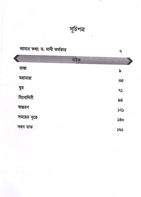 Rabindra Nagar Natyaayudh Rasta O Anyanya Natak [ISBN: 9788195931903]