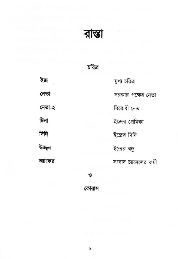 Rabindra Nagar Natyaayudh Rasta O Anyanya Natak [ISBN: 9788195931903]