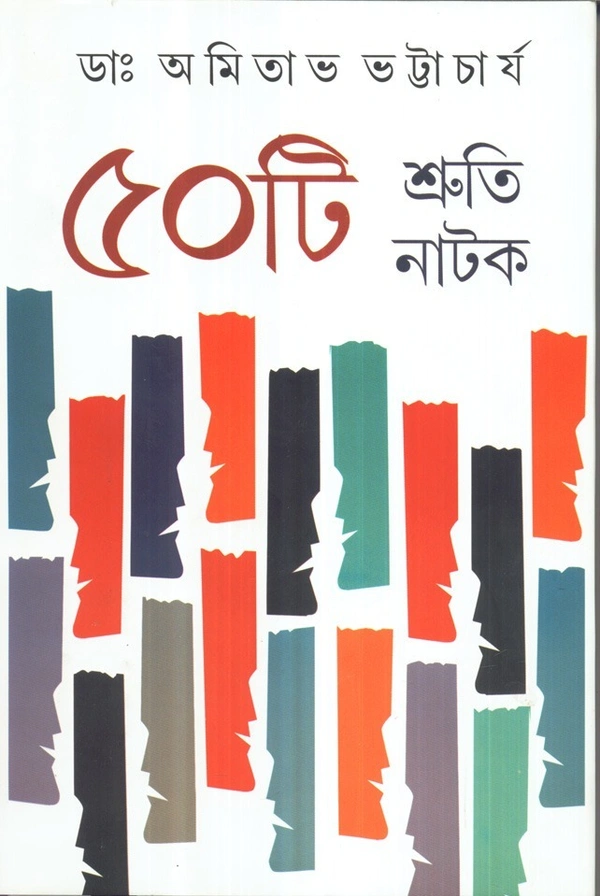 Dr. Amitava Bhattacharya Panchasti Shruti Natak