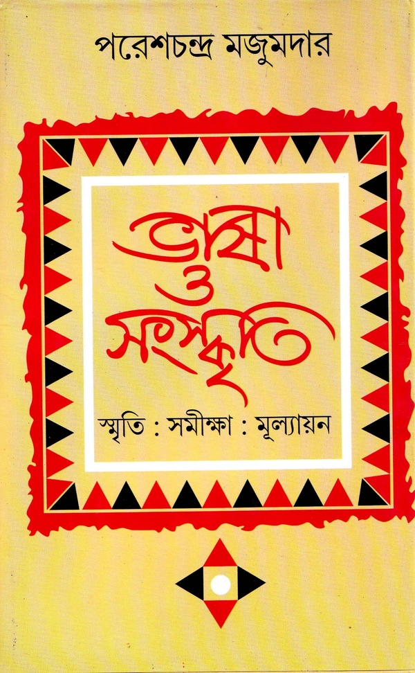 Paresh Chandra Majumder Bhasa O Samskriti : Smriti Samiksa Mulyayan