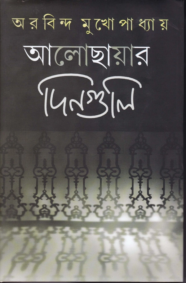 Arobindu Mukhopadhyay Aalochhayar Dinguli