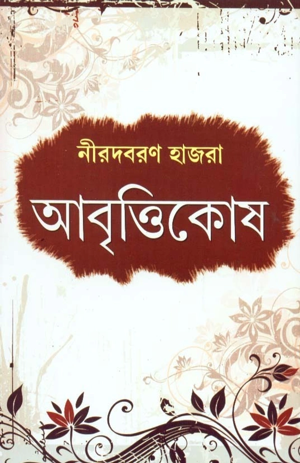 Nirodbaran Hazra Abrittikosh