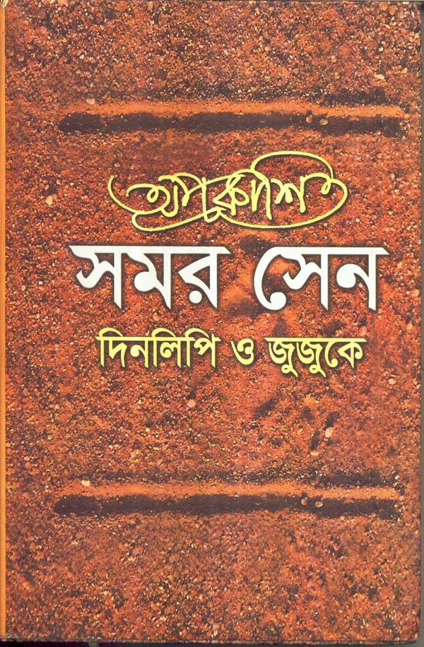 Pulak Chanda Aprakashita Samar Sen : Dinalipi O Jujuke