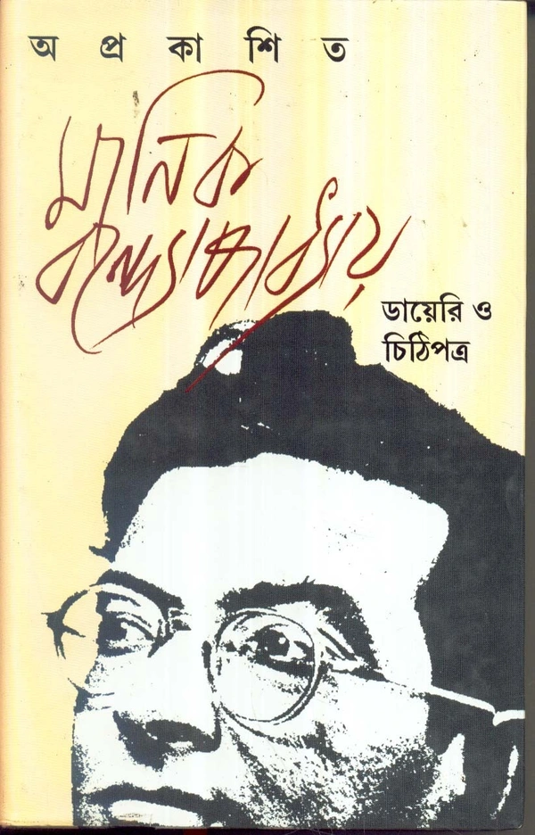 Manik Bandyopadhyay Aprakasita Manik Bondyopadhyay Diary O Chithipatra
