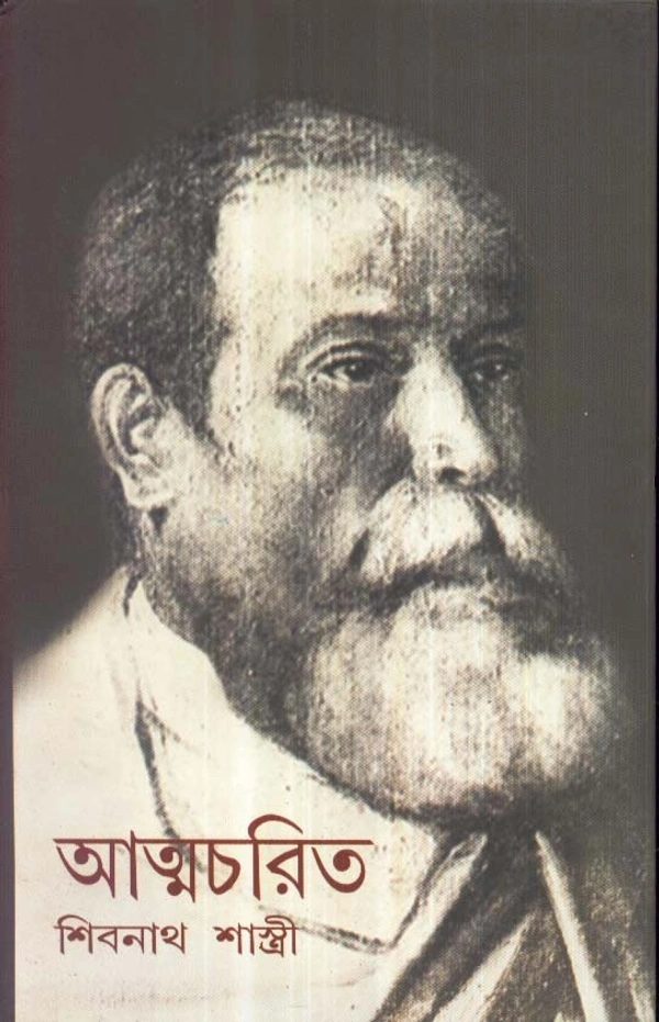 Sibnath Shastri Atmacharit : Sibnath Shastri