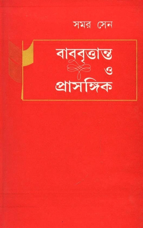 Samar sen Babu Brittanta O Prasangik