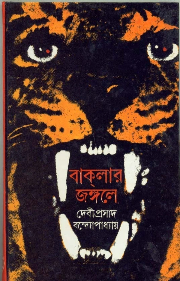 Debiprosad Bandyopadhyay Baklar Jungale