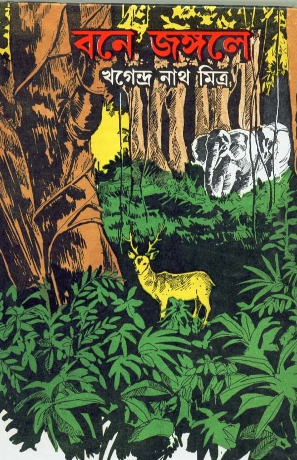 Khagendranath Mitra Bane - Jangale