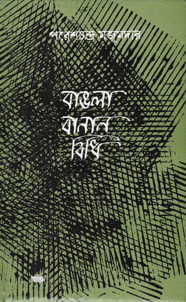 Paresh Chandra Majumder Bangala Bananbidhi