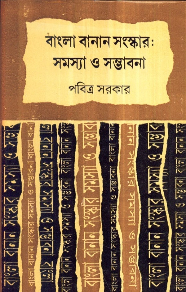 Pabitra Sarkar Bangla Banan Samskar : Samasya O Sambhabana