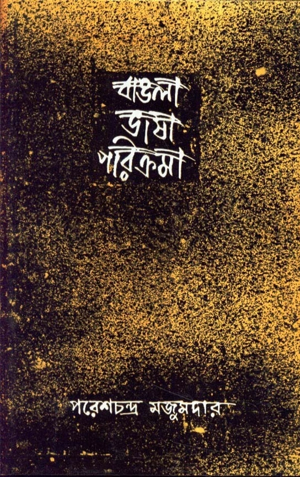 Paresh Chandra Majumder Bangla Bhasa Parikrama (Vol.-2)