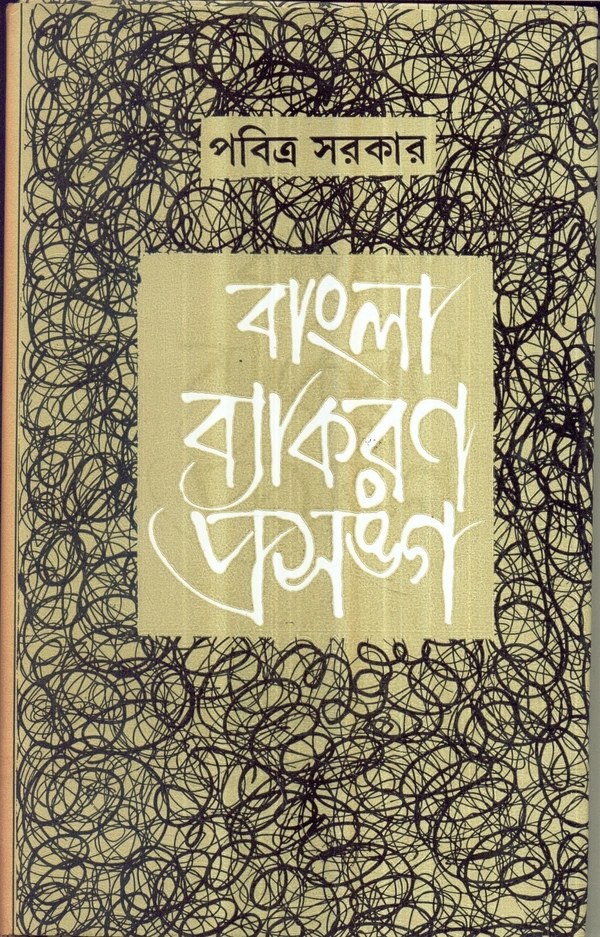 Pabitra Sarkar Bangla Byakaran Prasanga