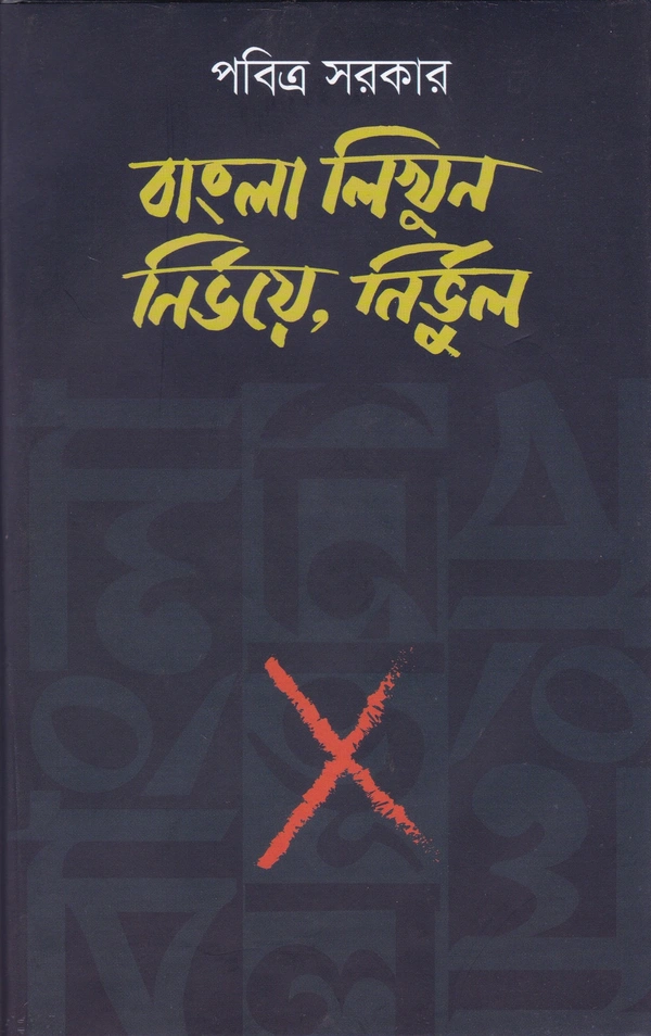 Pabitra Sarkar Bangla Likhun : Nirbhoye Nirbhul