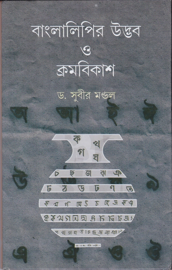 Dr. Subir Mandal Bangla Lipir Udbhab O Kramobikash