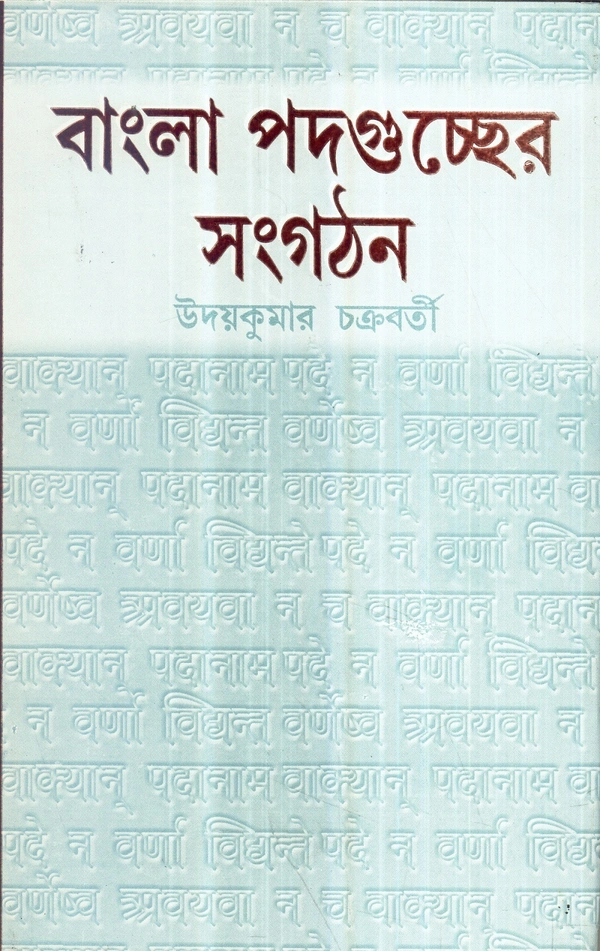 Udaya Kumar Chakraborty Bangla Padaguccher Sangathan