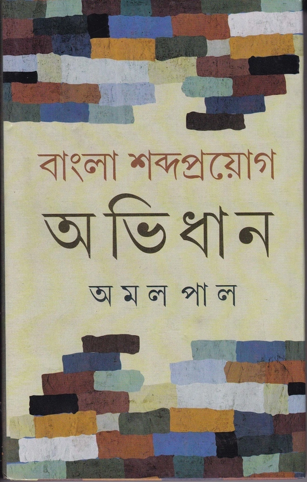 Amal Pal Bangla Sabdaproyag Abhidhan