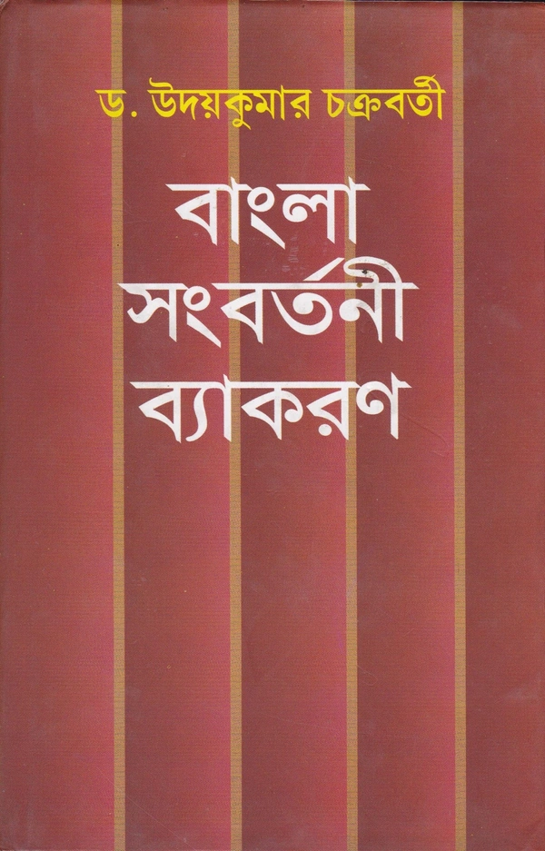 Udaya Kumar Chakraborty Bangla Sangbartani Byakaran