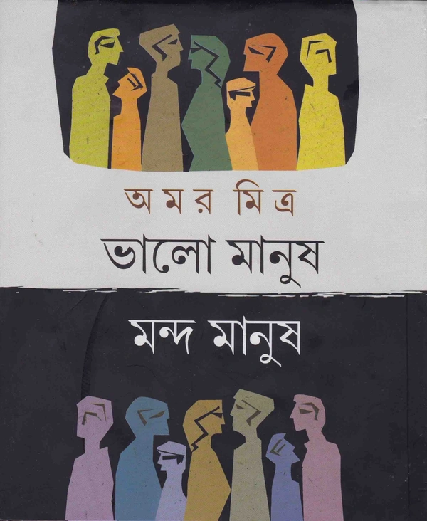 Amar Mitra Bhalo Manush Manda Manush