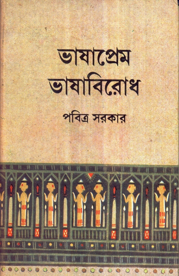 Pabitra Sarkar Bhasha PremBhasha Birodh
