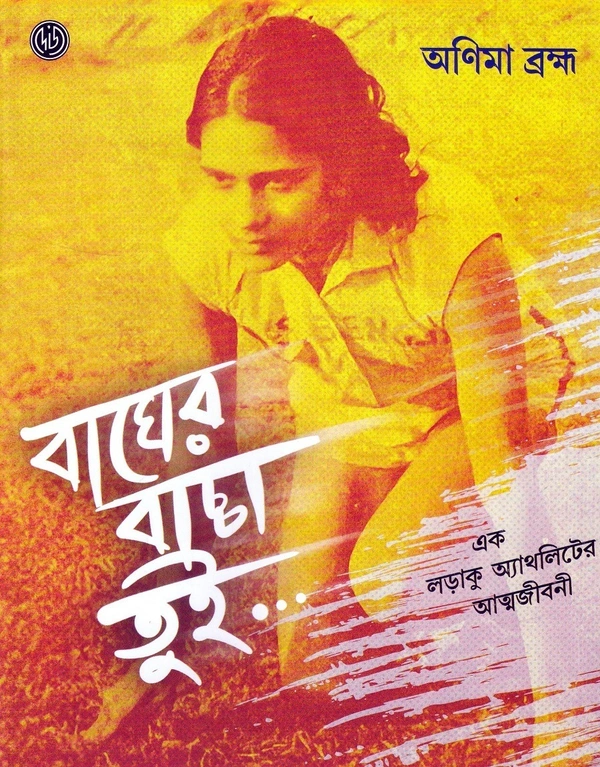 Anima Brahma Bagher Bachha Tui