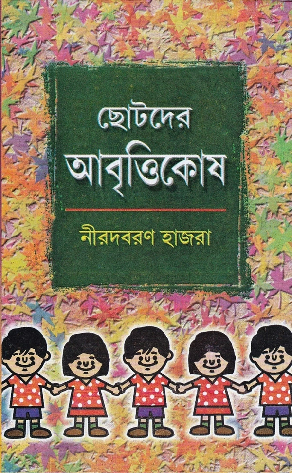 Nirodbaran Hazra Chotoder Abritikosh