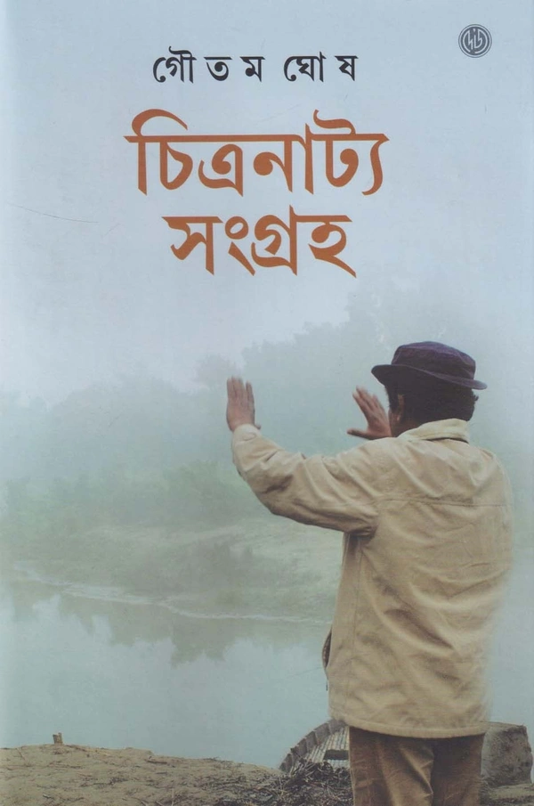 Goutam Ghosh Chitranatya Sangraha