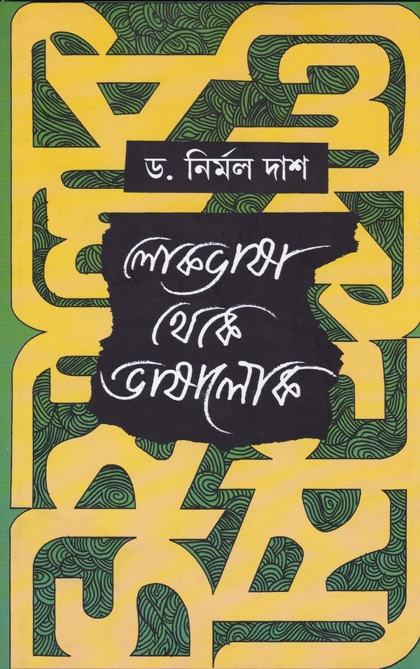 Dr. Nirmal Das Lokbhasha Theke Bhashalok