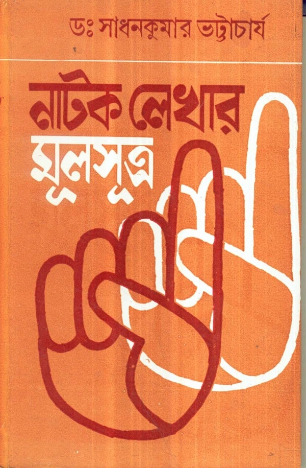 Dr. Sadhan Kumar Bhattacharya Natak Lekhar Moolsutra