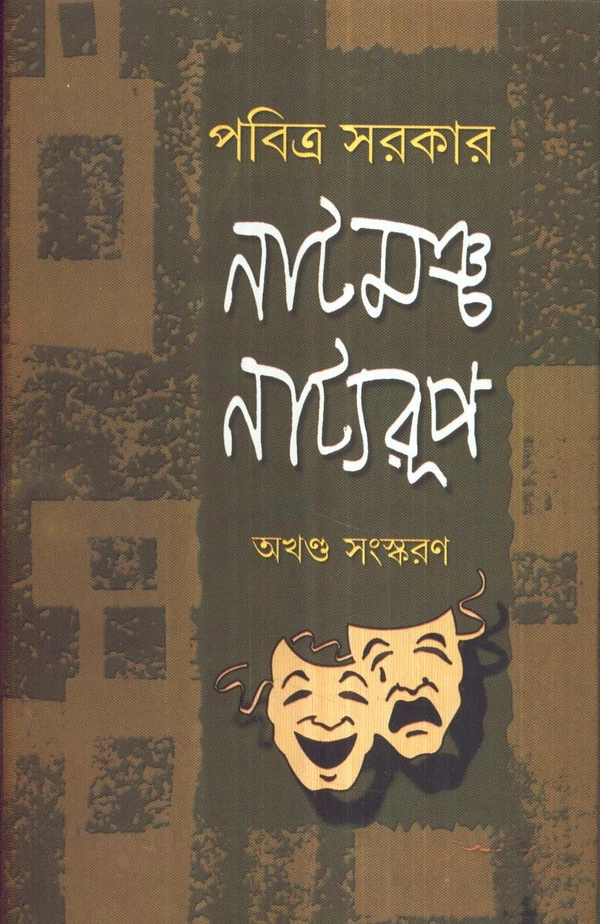Pabitra Sarkar Natmancha Natyaroop