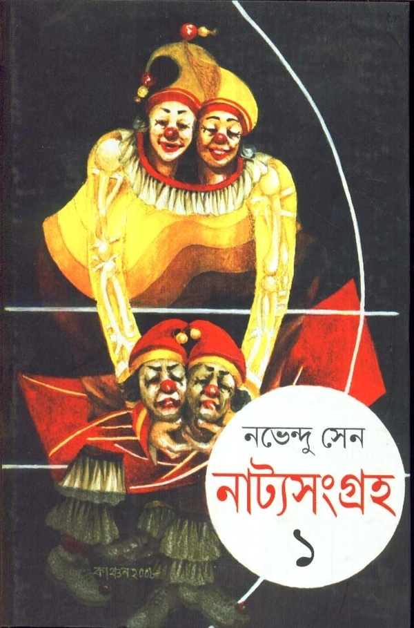 Nabhendu Sen Natya Sangraha (Vol.-1)