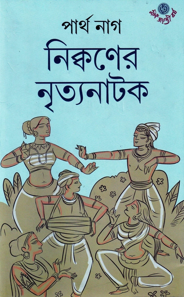 Partha Nag Nicwoner Nritya Natak