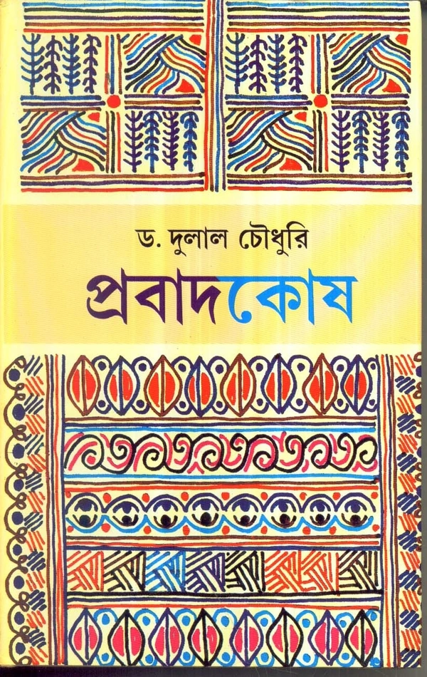 Dr. Dulal Chaudhuri Prabadkosh
