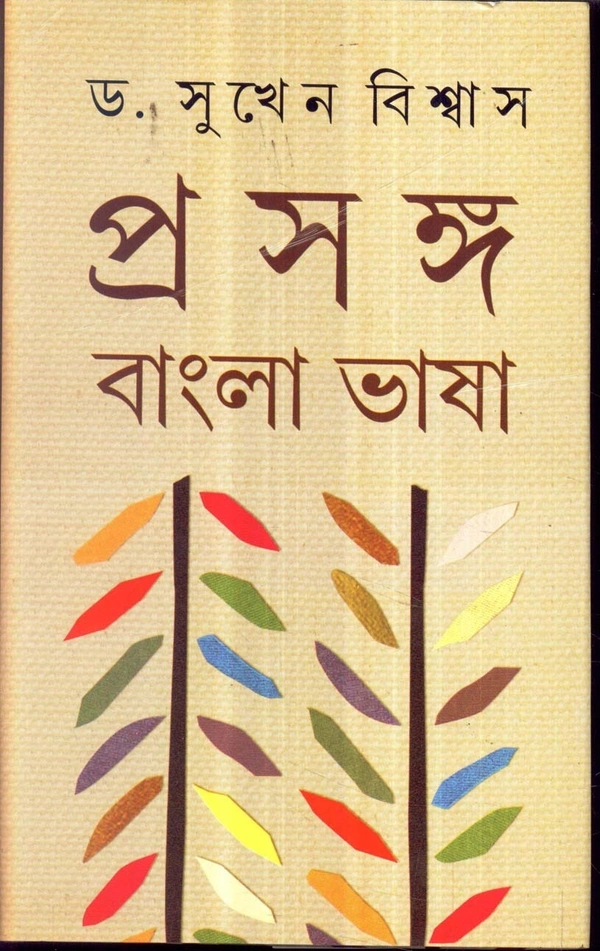 Dr. Sukhen Biswas Prasanga : Bangla Bhasa (Vol.-1)