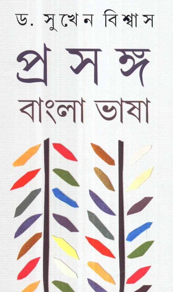 Dr. Sukhen Biswas Prasanga : Bangla Bhasha (Vol.-2)