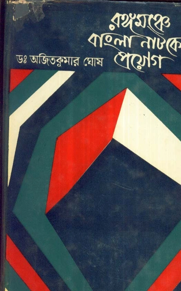 Dr. Ajit Kumar Ghosh Rangamanche Bangla Natoker Proyog